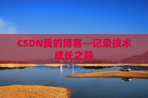 CSDN我的博客—记录技术成长之路