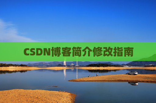 CSDN博客简介修改指南
