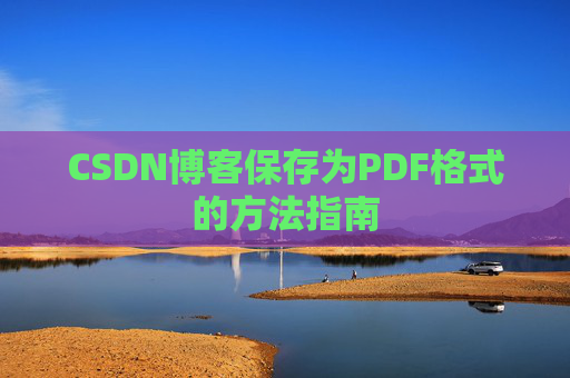 CSDN博客保存为PDF格式的方法指南